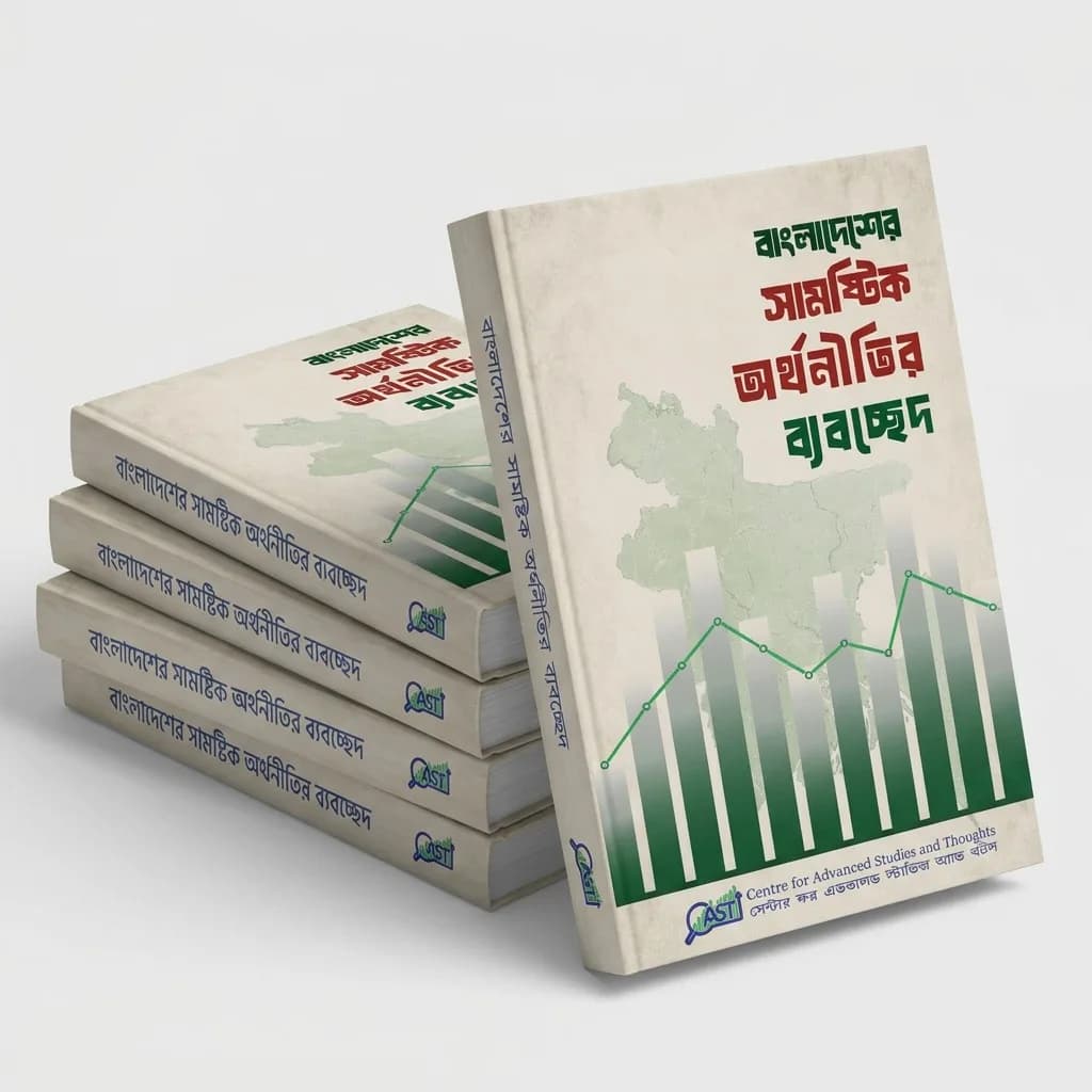 বাংলাদেশের সামষ্টিক অর্থনীতির ব্যবচ্ছেদ